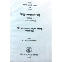 Shishupalvadha-Rahasyam शिशुपालवधरहस्यम् 1-4sarg